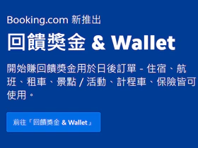 Booking 回饋獎金、信用卡返現