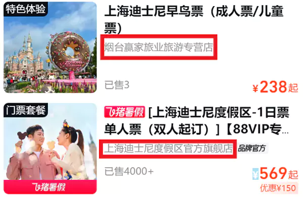 在飛豬查詢上海迪士尼門票，可以看到有上海迪士尼官方旗艦店在賣，也有不知名的小旅行社在賣
