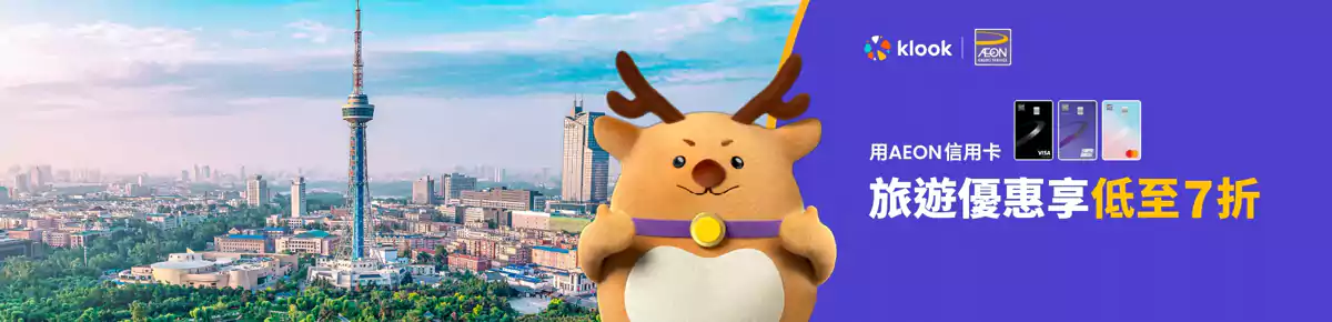 Klook AEON 信用卡優惠:持卡人專享旅遊優惠低至7折 Klook Aeon 信用卡優惠:持卡人專享旅遊優惠低至7折