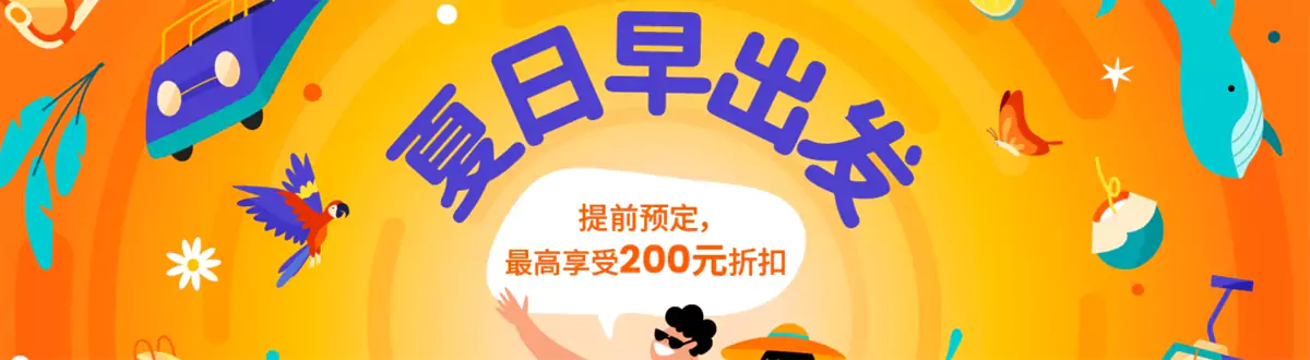 Klook 優惠：2024 夏日早出發，提前預訂享Rmb200優惠