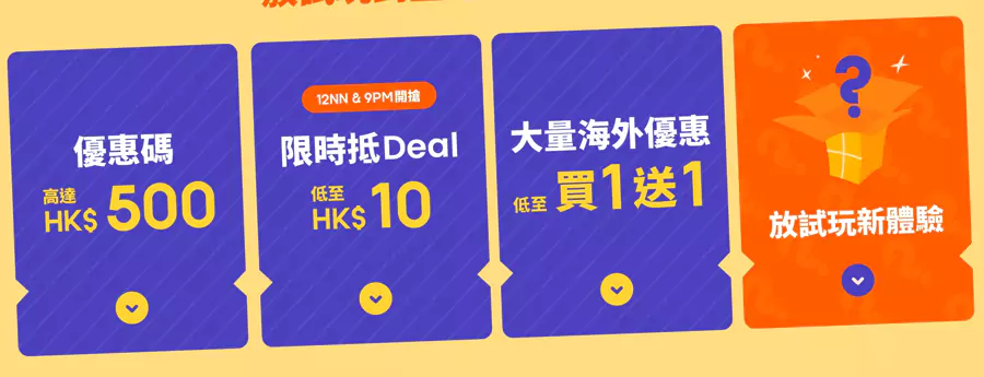“We Are 放试玩”，优惠，可享高达Hk$500优惠码，每日中午12点还有限时抵扣活动，大量海外优惠买一送一。
