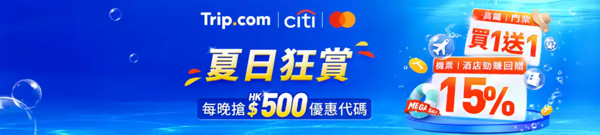 Trip.com 优惠：香港站夏日狂赏，高铁门票买一送一，每晚抢Hk$500优惠码