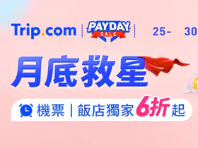 Trip.com 優惠：臺灣站“月底救星”活動