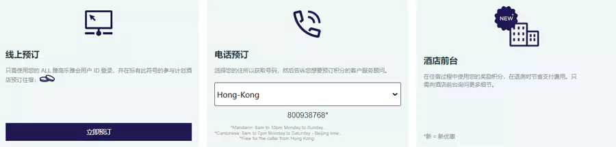 雅高點數使用時，先按照正常方式預訂酒店，最後結帳時要求前臺用點數抵扣
