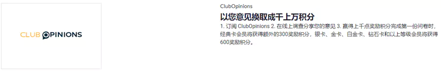 雅高 X Clubopinions 合作，通過線上調查問卷獲取雅高點數