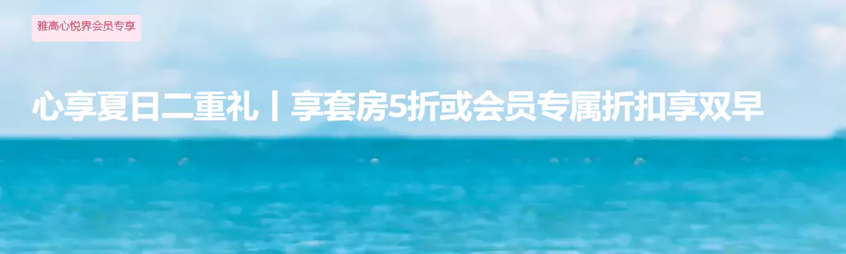 雅高活動：2024年心享夏日二重禮，套房5折或會員專屬折扣享雙早