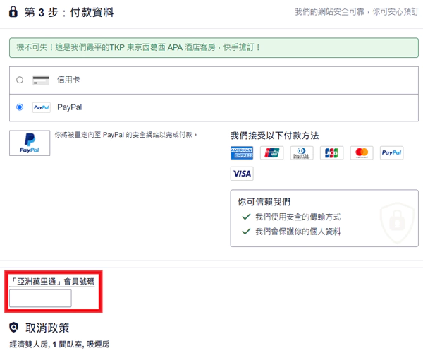 Hotels.com X 國泰活動訂房，在付款介面還會要求您輸入亞洲萬里通會員號碼
