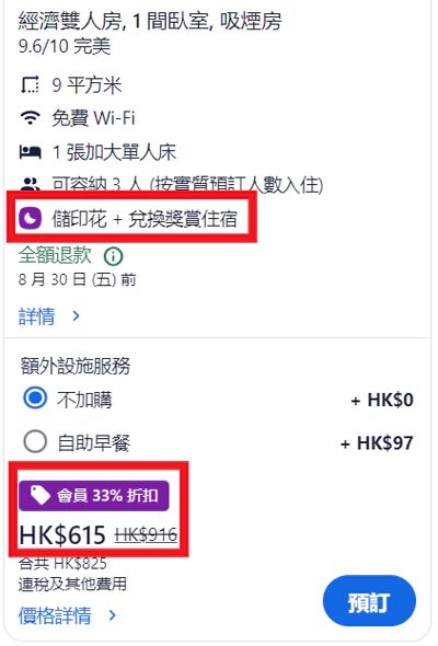 Hotels.com X 亞洲萬里通活動訂房，可以正常獲得會員優惠，也能積攢印花