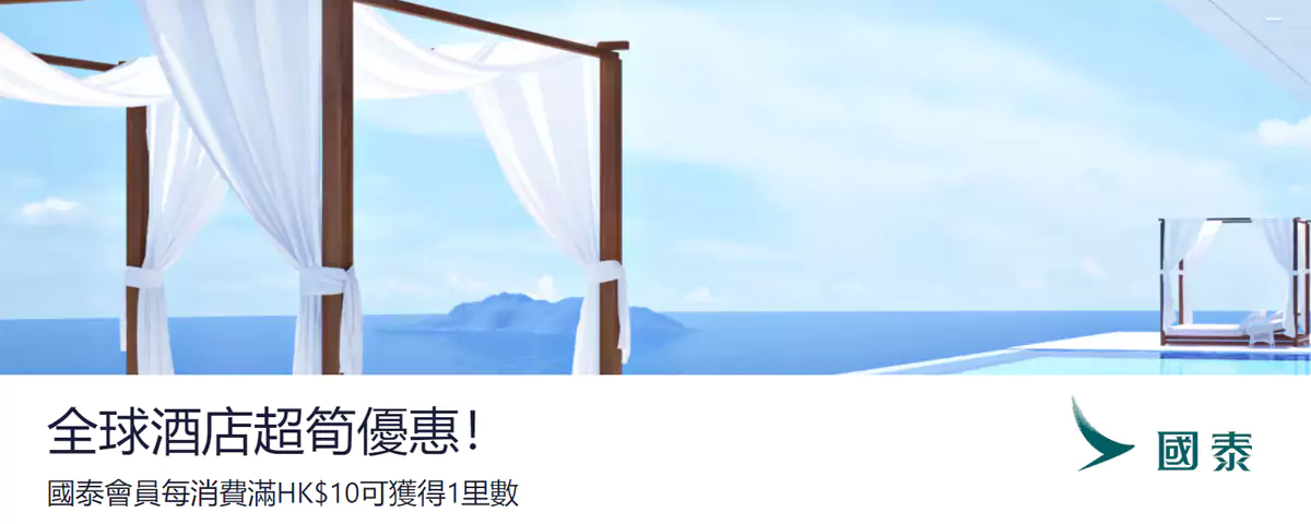 Hotels.com X 亞洲萬里通活動，預訂酒店獲得國泰哩程