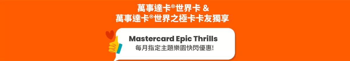 Klook x Mastercard 主題樂園閃促優惠,第二件商品5折 Klook X Mastercard 主題樂園閃促優惠,第二件商品5折