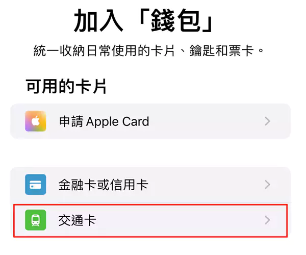 選擇交通卡