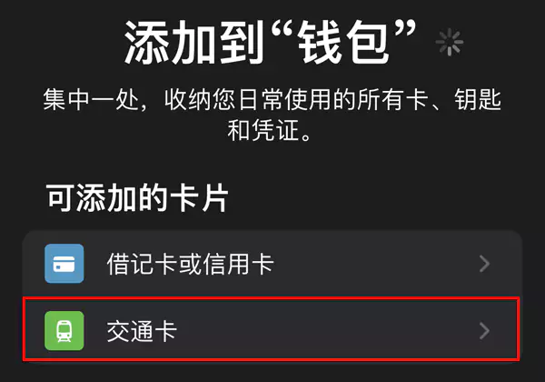 选择交通卡