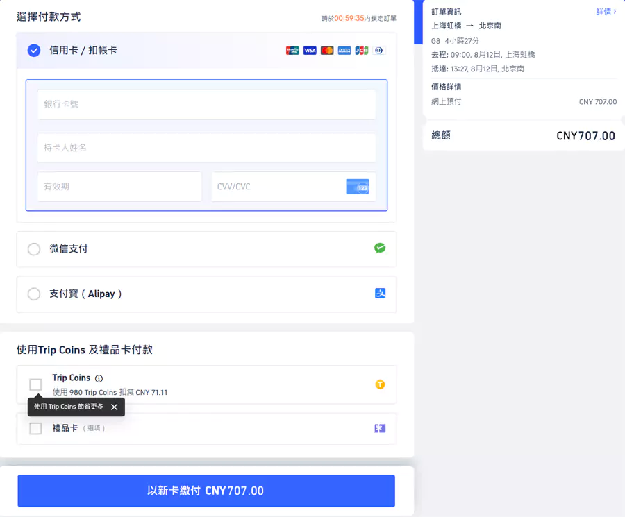 Trip.com 預訂高鐵票，確認車票資訊，填寫支付資訊