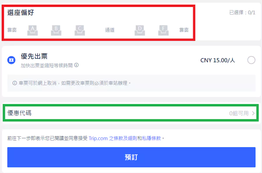Trip.com 預訂高鐵票，選擇座位