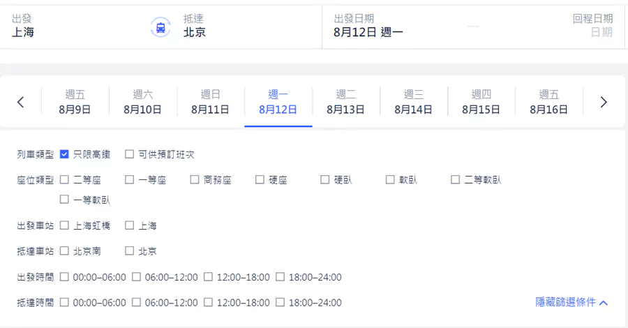 Trip.com 預訂高鐵票時篩選條件