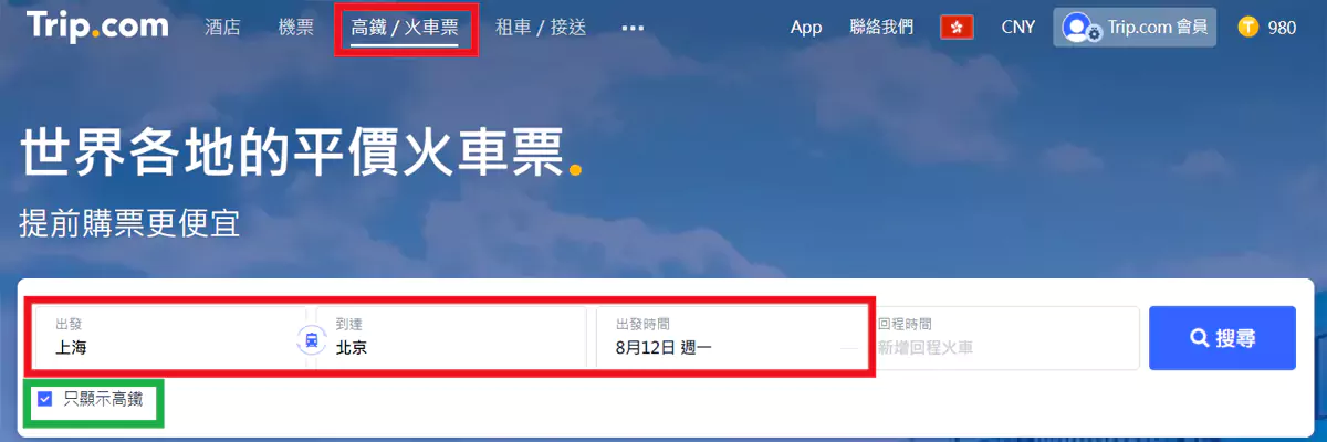 在 Trip.com 預訂中國大陸高鐵票/火車票