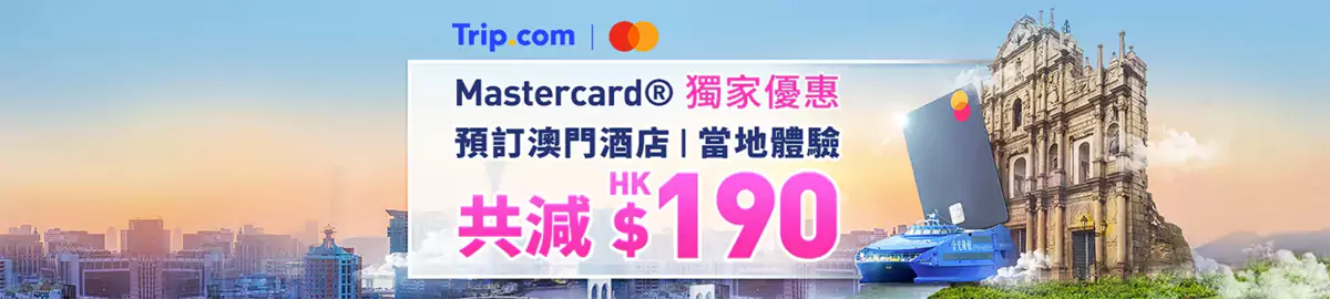 Trip.com x Mastercard 澳門優惠,預訂澳門酒店及當地體驗共減HK$190 Trip.com X Mastercard 澳門優惠,預訂澳門酒店及當地體驗共減Hk$190