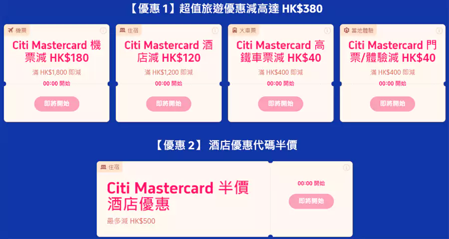 Trip.com X Citi Mastercard 优惠码，总计有5个