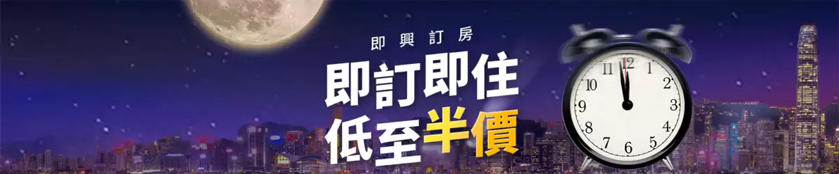 Trip.com Last Minute Deal，香港酒店即定即住，低至半價