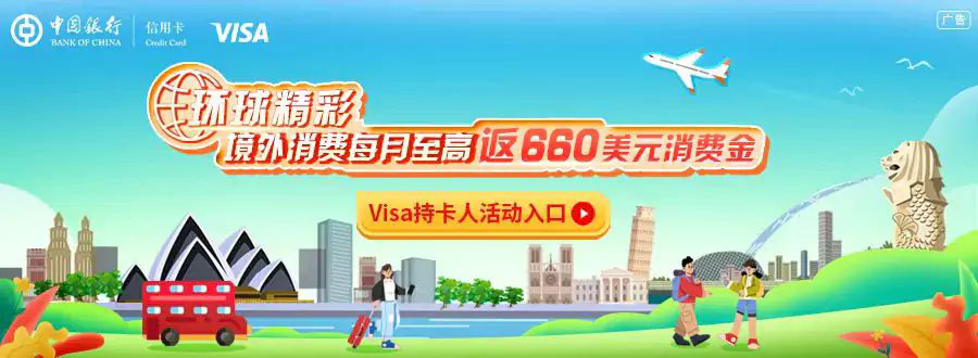中国银行环球精彩，一卡尽享，中行境外消费返现活动
