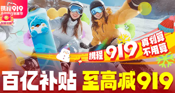 2024年携程919划算节,百亿补贴,最高减919 2024年携程919划算节,百亿补贴,最高减919