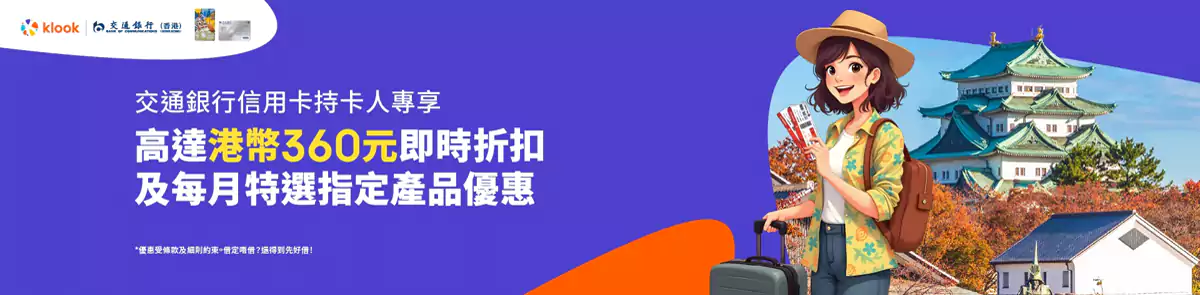 Klook X 交通銀行優惠碼：享即時折扣Hk$360
