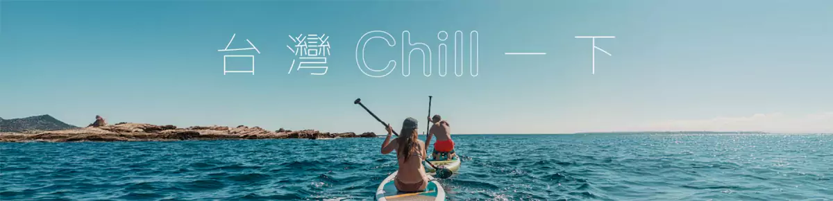 Klook 優惠：2024年8月臺灣自由行必搶獨家優惠，臺灣 Chill 一下