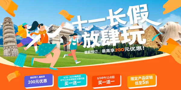 Klook 優惠:十一長假放肆玩,提前預訂享200元優惠 Klook 優惠:十一長假放肆玩,提前預訂享200元優惠