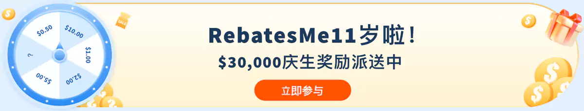 Rebatesme 11周年慶，獲取更高現金回饋和註冊獎金
