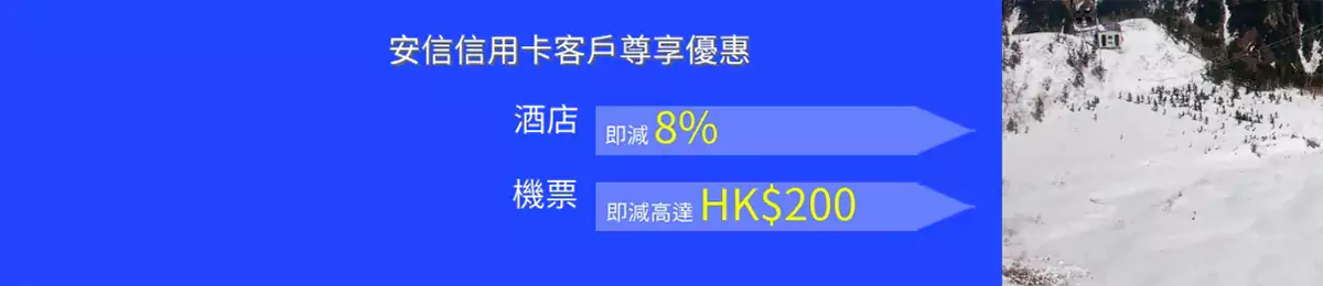 Trip.com x 安信银行优惠,酒店92折,机票即减高达HK$200 Trip.com X 安信银行优惠,酒店92折,机票即减高达Hk$200