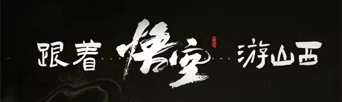 跟著悟空遊山西