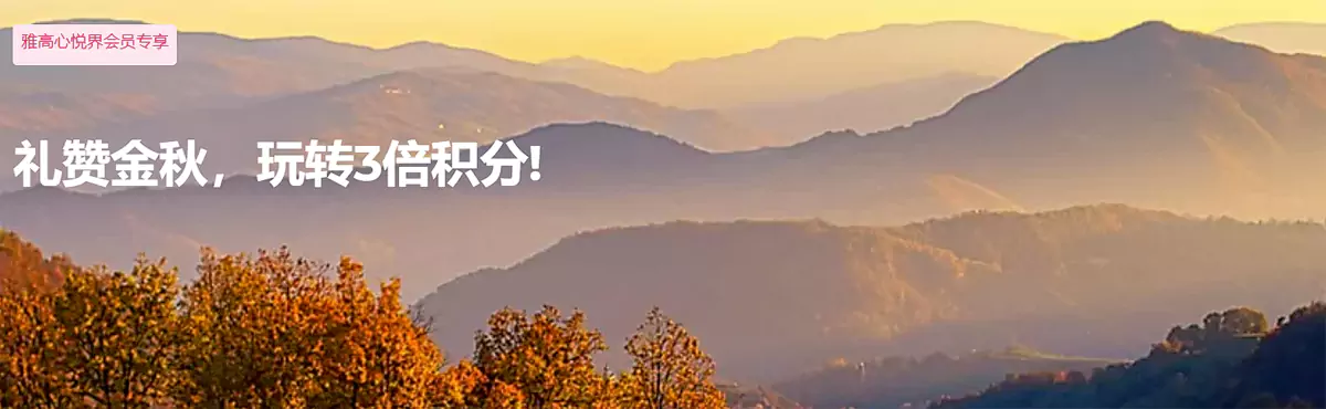 雅高大中华区2024年Q4活动,礼赞金秋,玩转3倍积分 雅高大中华区2024年Q4活动,礼赞金秋,玩转3倍积分