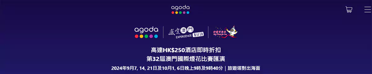 Agoda 優惠：第32界澳門國際煙花節匯演酒店優惠