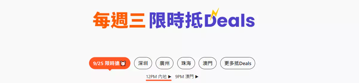 香港週末短線游優惠，每週三限時搶購最優惠產品
