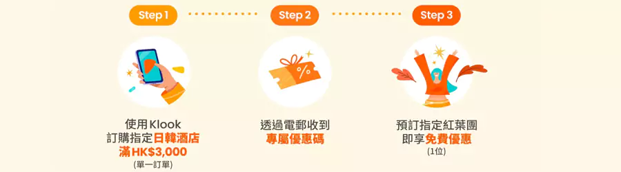 訂酒店送免費紅葉團 訂酒店送免費紅葉團
