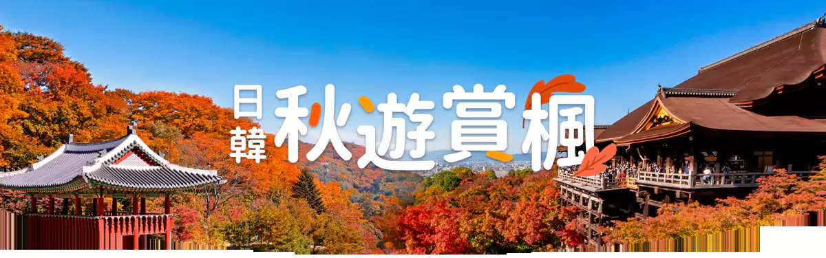 Klook 優惠:日韓秋游賞楓季2024,訂酒店送免費紅葉團 Klook 優惠:日韓秋游賞楓季2024,訂酒店送免費紅葉團