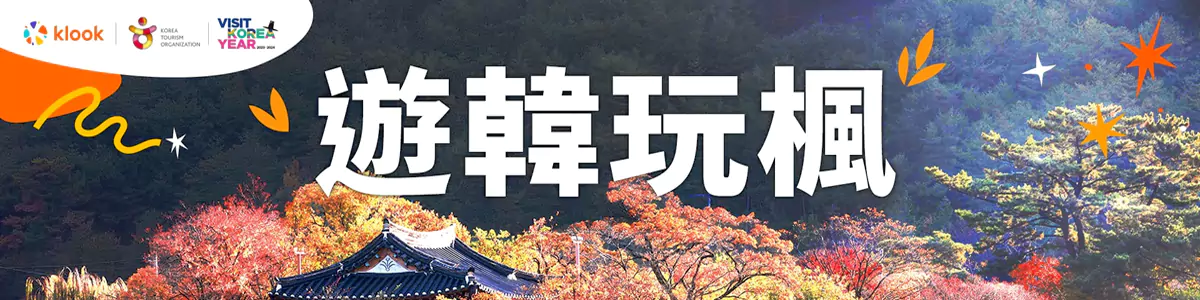 Klook 优惠：香港站游韩玩枫活动，韩国赏枫季活动