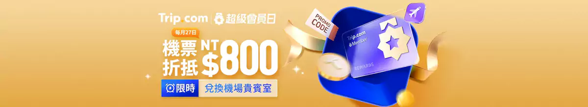 Trip.com 超級會員日,額外 Trip Coins 回贈 Trip.com 超級會員日,額外 Trip Coins 回贈