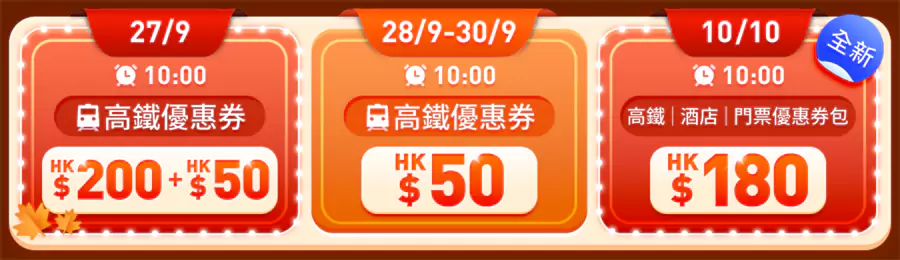 Trip.com 优惠:2024 重阳激赏,领取高铁、酒店、门票优惠券 Trip.com 优惠:2024 重阳激赏,领取高铁、酒店、门票优惠券