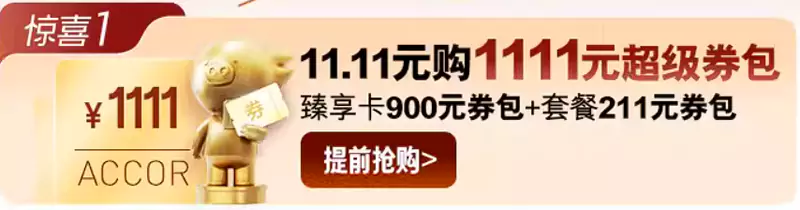 2024年雙11，雅高飛豬旗艦店，11.11元購1111元禮包