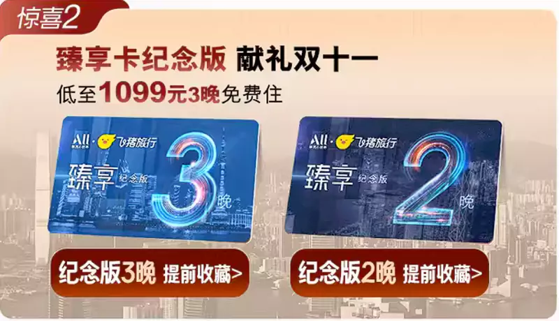 2024年雙11，雅高飛豬旗艦店，臻享卡紀念版