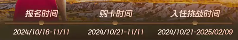 2024年雙11，雅高飛豬旗艦店，購買臻享卡，參與白金挑戰時間線
