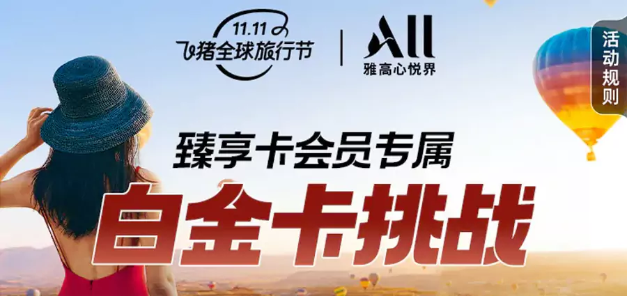 2024年雙11，雅高飛豬旗艦店活動推薦，3晚挑戰白金