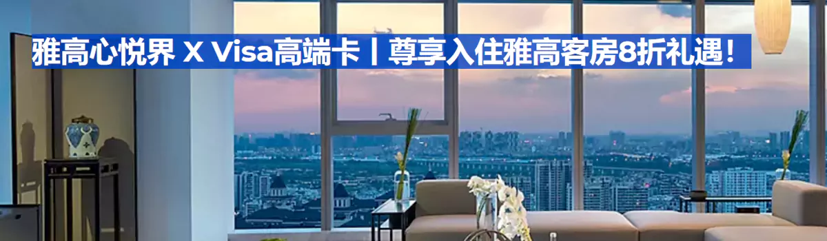 雅高 X Visa 高端卡，預訂大中華區酒店行政房8折