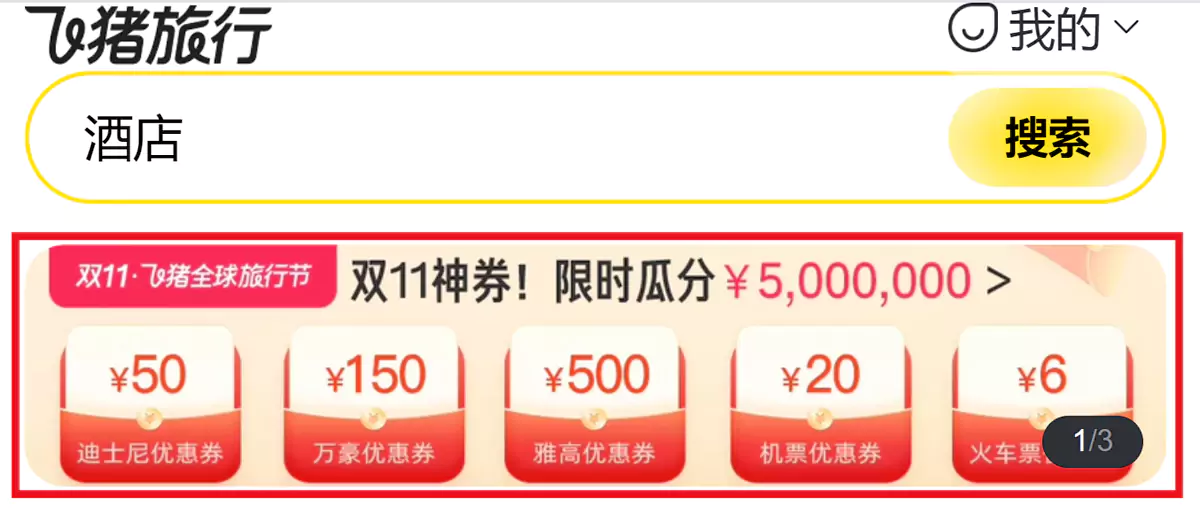 2024年双十一，飞猪神券提前抢