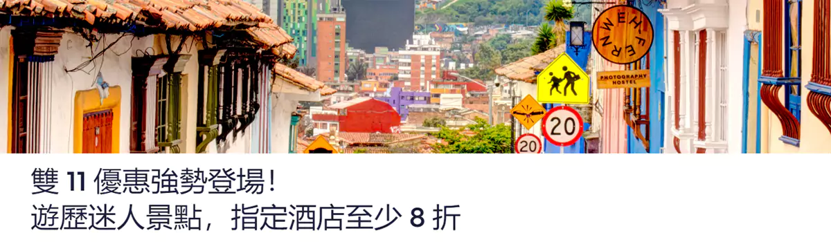 Hotels.com 雙11優惠