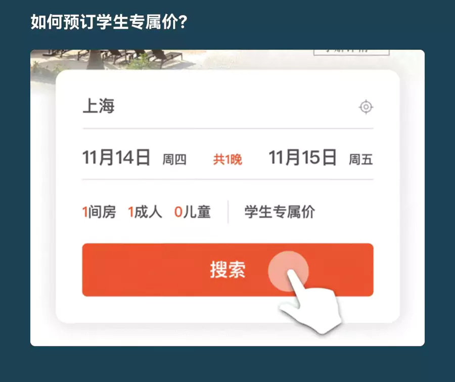 Ihg 微信小程式訂房介面，“房價偏好”中選擇學生專屬價