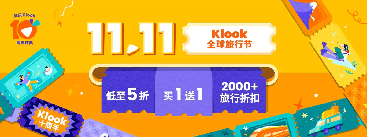 Klook 优惠：全球旅行节，2000+旅行折扣，买一送一，低至5折