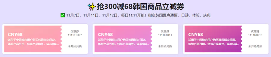 Klook 2024年雙11韓國旅行節大促,11月7日、11日、12日每天11點11開搶的68元優惠券 Klook 2024年雙11韓國旅行節大促,11月7日、11日、12日每天11點11開搶的68元優惠券