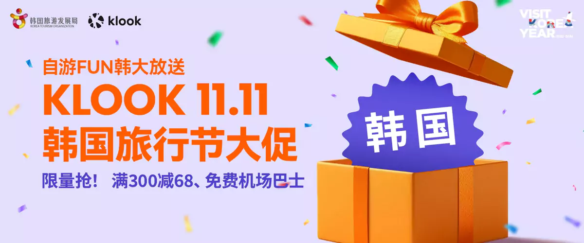 Klook 活動:2024年雙11韓國旅行節大促,滿300減68、免費機場巴士 Klook 活動:2024年雙11韓國旅行節大促,滿300減68、免費機場巴士